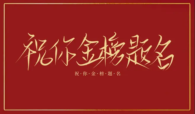 為夢護航丨北京區(qū)域公司祝全體考生高考順